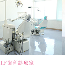 1F歯科診療室
