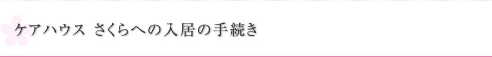 ケアハウス さくらへの入居の手続き