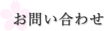 お問い合わせ