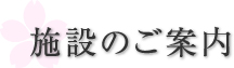 施設のご案内