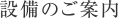 設備のご案内