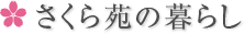 さくら苑の暮らし