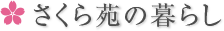 さくら苑の暮らし