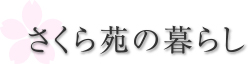 さくら苑の暮らし