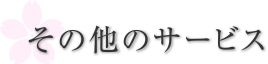 その他のサービス