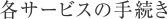 各サービスの手続き