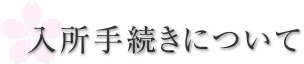 入所手続きについて