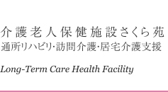 介護老人保健施設 さくら苑