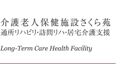 介護老人保健施設 さくら苑