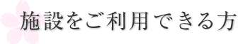 施設をご利用できる方