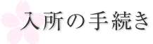 入所の手続き