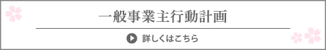 一般事業主行動計画