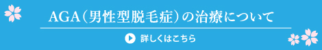 AGAの治療について