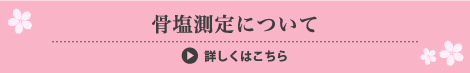 骨塩測定について