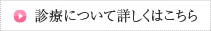 診療について詳しくはこちら