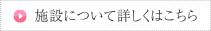 施設について詳しくはこちら