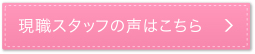 現場スッタフの声はこちら