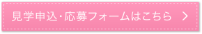 見学申込・応募フォームはこちら