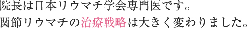 院長は日本リウマチ学会専門医です。