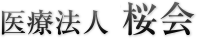 医療法人社団桜会ロゴ