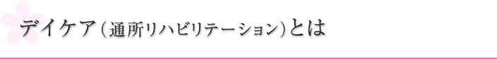 デイケア（通所リハビリテーション）とは