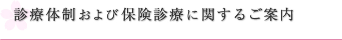 診療体制および保険診療に関するご案内
