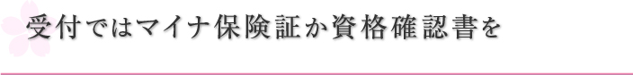 受診の際にはマイナンバーカードを