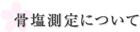 骨塩測定について