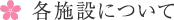 各施設について