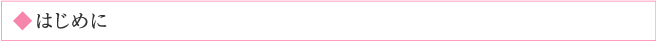 はじめに