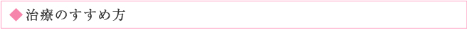 治療のすすめ方