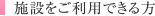 施設をご利用できる方