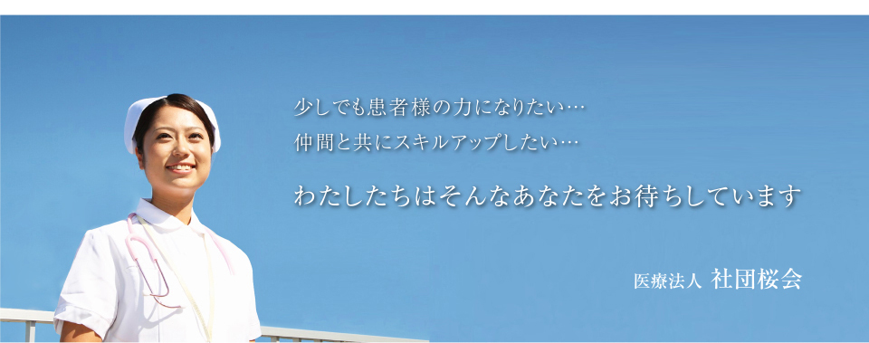 少しでも患者様の力になりたい…仲間と共にスキルアップしたい…わたしたちはそんなあなたをお待ちしています