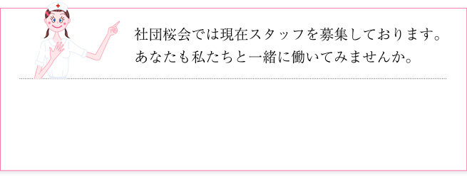 社団桜会では現在スタッフを募集しております。あなたも私たちと一緒に働いてみませんか。