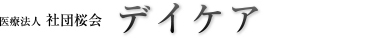 医療法人 社団桜会デイケア