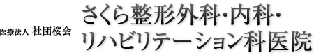 医療法人 社団桜会さくら整形外科・リハビリテーション病院