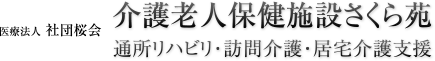 北九州市小倉南区の医療法人 社団桜会介護老人保健施設さくら苑