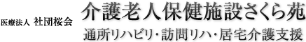 北九州市小倉南区の医療法人 社団桜会介護老人保健施設さくら苑