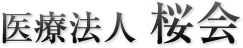 医療法人 社団桜会ロゴ