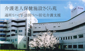 介護老人保健施設さくら苑 通所リハビリ・訪問リハ・居宅介護支援