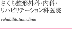 さくら整形外科 リハビリテーション医院