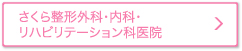 さくら整形外科・内科・リハビリテーション科医院