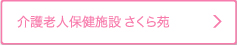 介護老人保健施設さくら苑