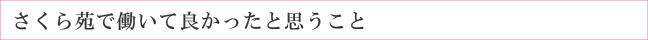 さくら苑で働いていて良かったと思ったこと