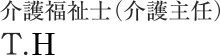 介護福祉士 T.H